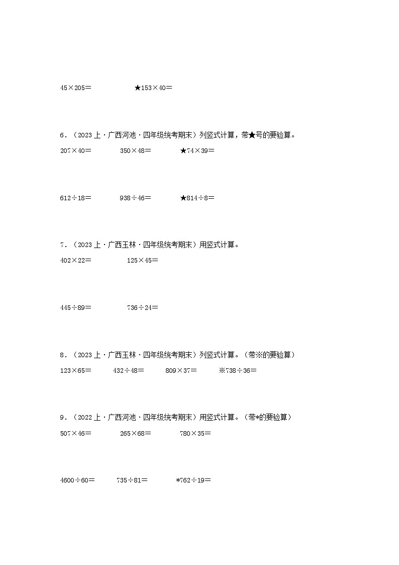 专题5计算题37题-2023-2024学年四年级数学上册期末备考真题分类汇编（人教版，广西地区专版）第2页