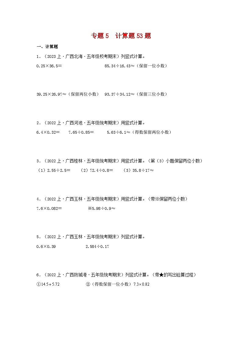 专题5计算题53题-2023-2024学年五年级数学上册期末备考真题分类汇编（人教版，广西地区专版）第1页