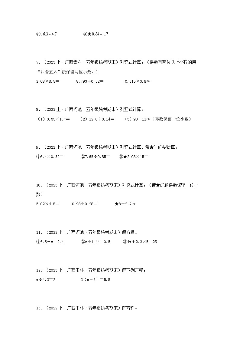专题5计算题53题-2023-2024学年五年级数学上册期末备考真题分类汇编（人教版，广西地区专版）第2页