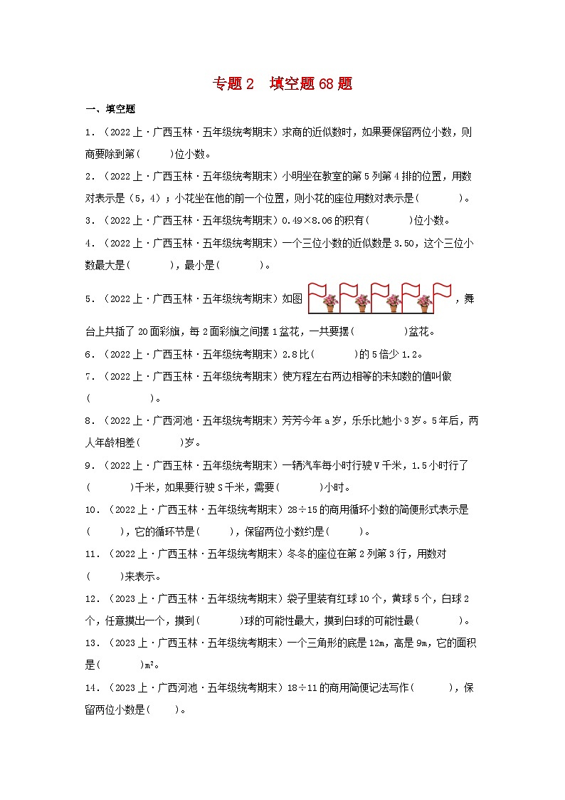 专题2填空题68题-2023-2024学年五年级数学上册期末备考真题分类汇编（人教版，广西地区专版）第1页