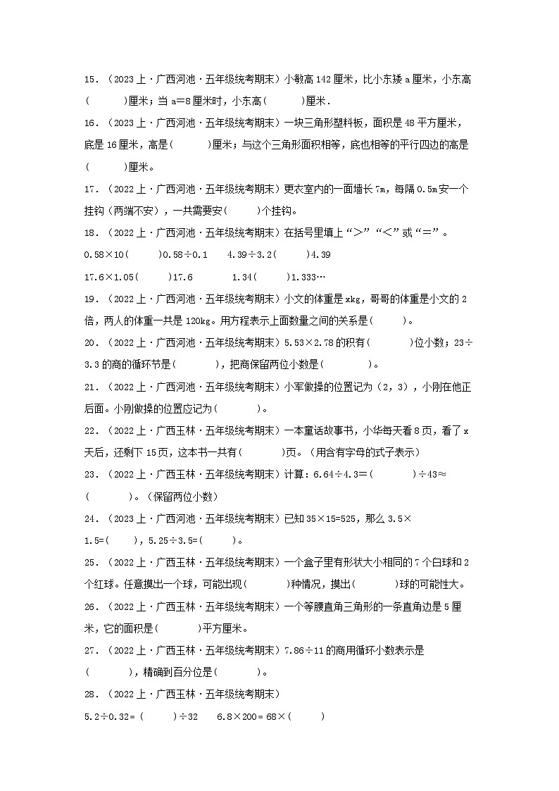 专题2填空题68题-2023-2024学年五年级数学上册期末备考真题分类汇编（人教版，广西地区专版）第2页