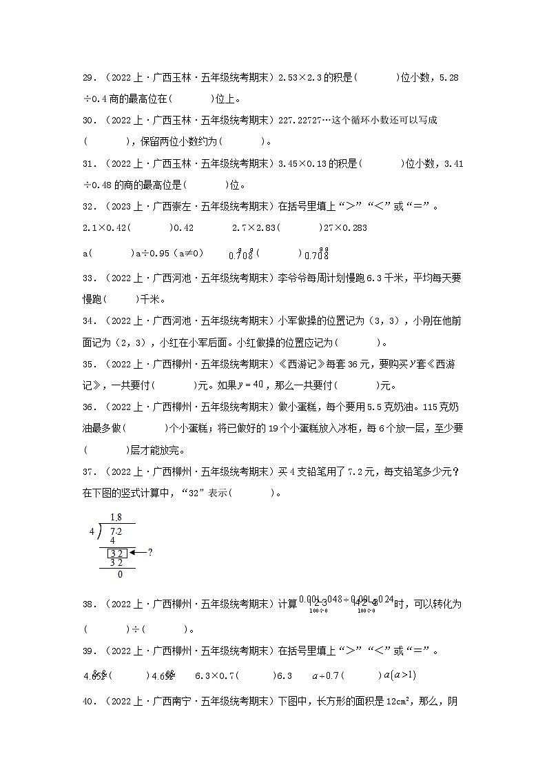 专题2填空题68题-2023-2024学年五年级数学上册期末备考真题分类汇编（人教版，广西地区专版）第3页