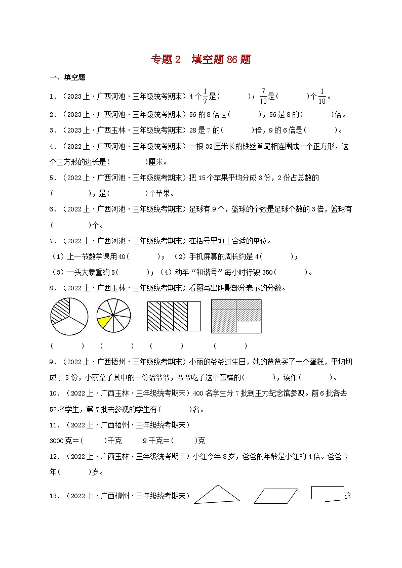 专题2填空题86题-2023-2024学年三年级数学上册期末备考真题分类汇编（人教版，广西地区专版）第1页