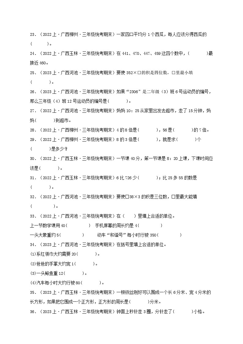 专题2填空题86题-2023-2024学年三年级数学上册期末备考真题分类汇编（人教版，广西地区专版）第3页