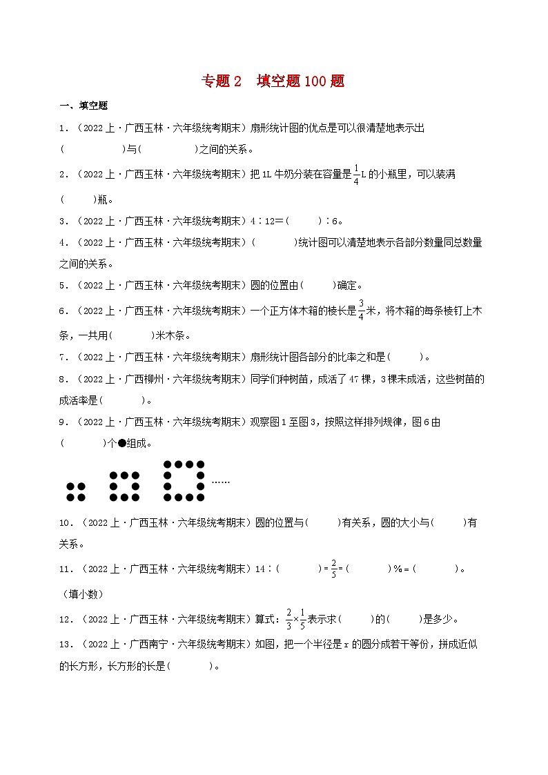 专题2填空题100题-2023-2024学年六年级数学上册期末备考真题分类汇编（人教版，广西地区专版）第1页