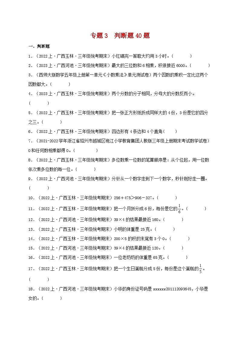 专题3判断题40题-2023-2024学年三年级数学上册期末备考真题分类汇编（人教版，广西地区专版）01