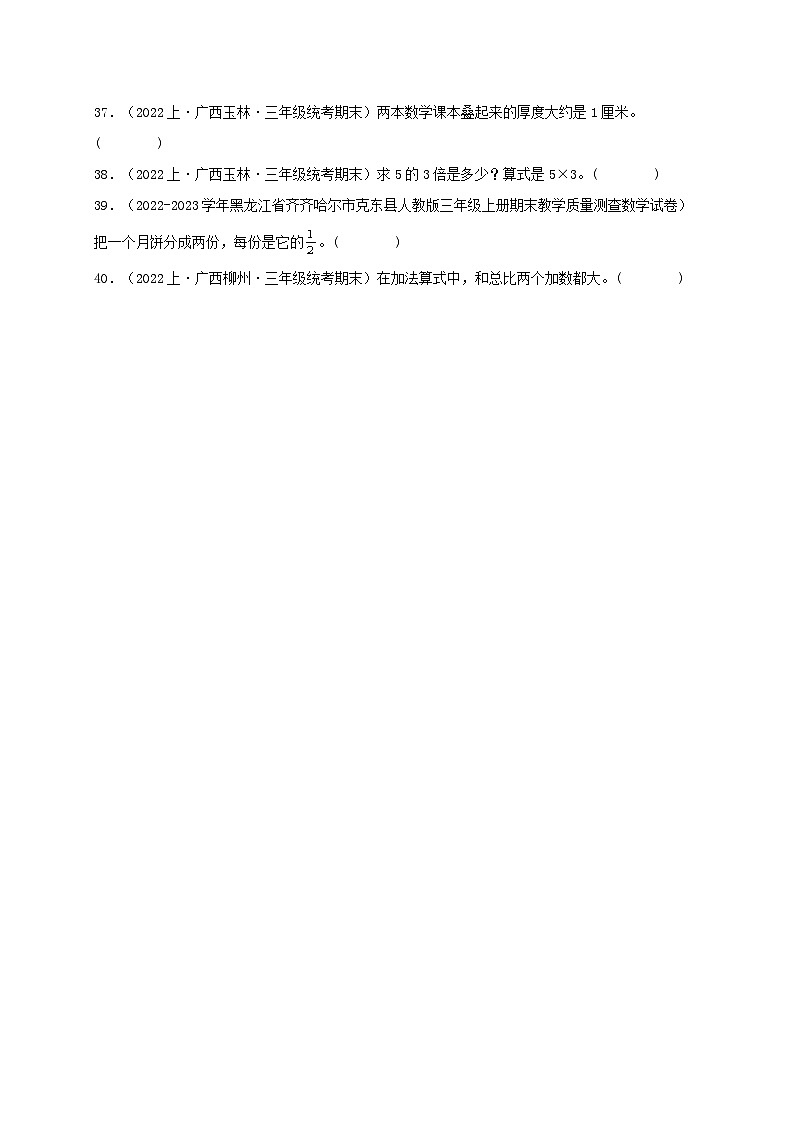 专题3判断题40题-2023-2024学年三年级数学上册期末备考真题分类汇编（人教版，广西地区专版）03