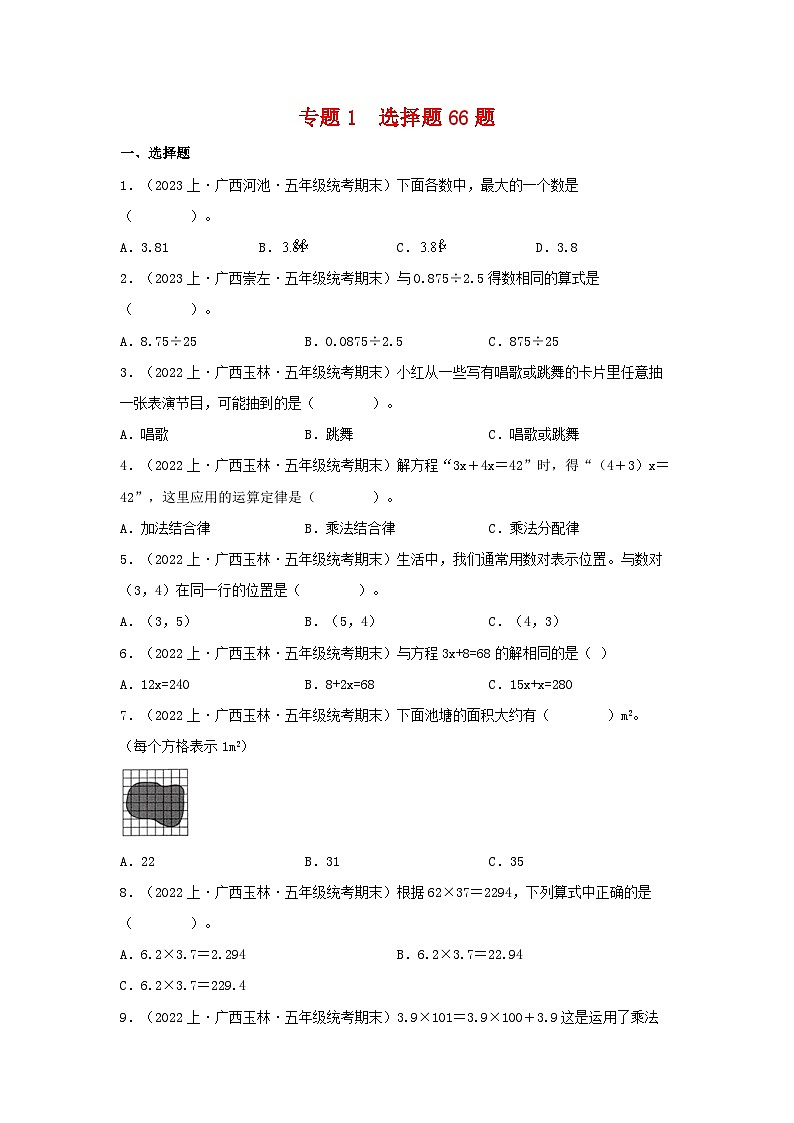 专题1选择题66题-2023-2024学年五年级数学上册期末备考真题分类汇编（人教版，广西地区专版）01