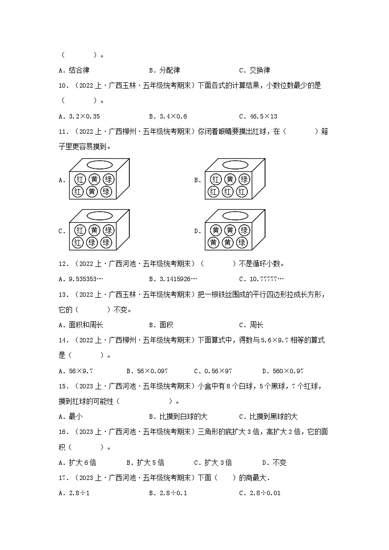 专题1选择题66题-2023-2024学年五年级数学上册期末备考真题分类汇编（人教版，广西地区专版）02