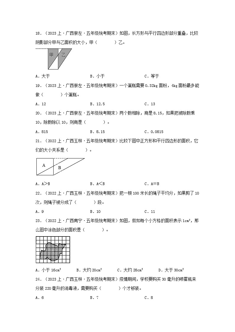 专题1选择题66题-2023-2024学年五年级数学上册期末备考真题分类汇编（人教版，广西地区专版）03