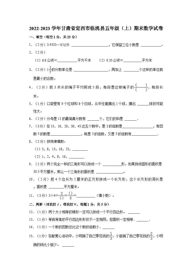 甘肃省定西市临洮县2022-2023学年五年级上学期期末数学试卷第1页