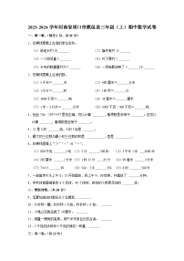 河南省周口市鹿邑县2023-2024学年三年级上学期期中数学试卷