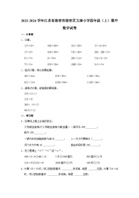 江苏省淮安市淮安区文津小学2023-2024学年四年级上学期期中数学试卷