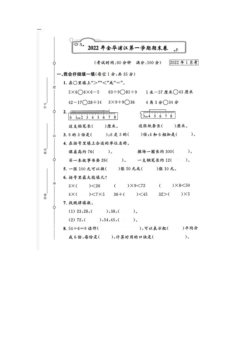 浙江省金华市浦江县2021-2022学年二年级上学期期末数学试题01