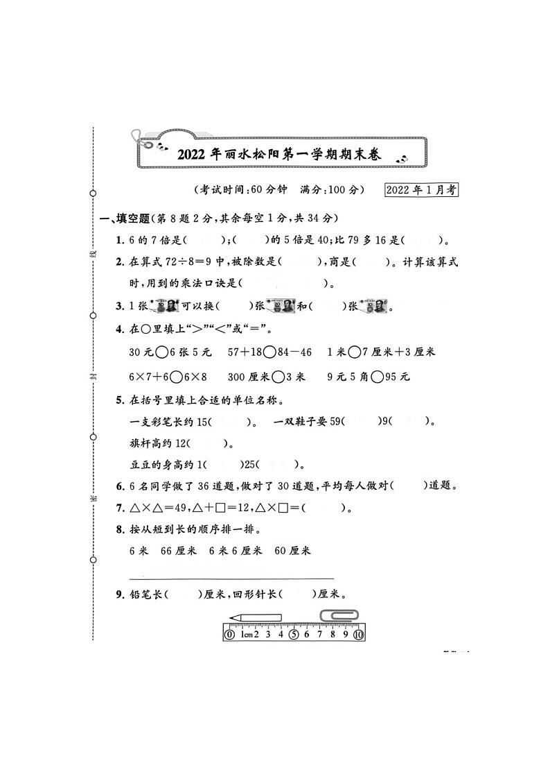 浙江省丽水市松阳县2021-2022学年二年级上学期期末数学试题01