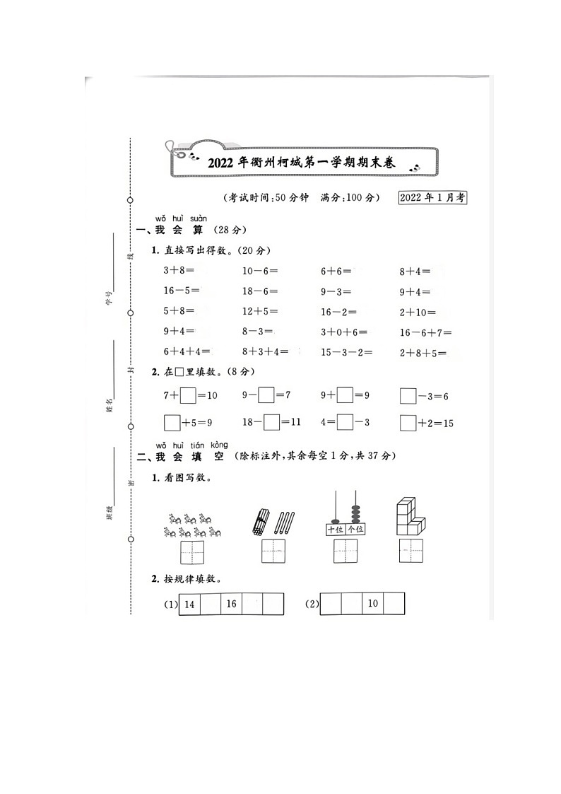 浙江省衢州柯城区2021-2022学年一年级上学期期末数学试题01