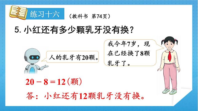 人教版小学数学一年级下册 第6单元 练习十六 课件07