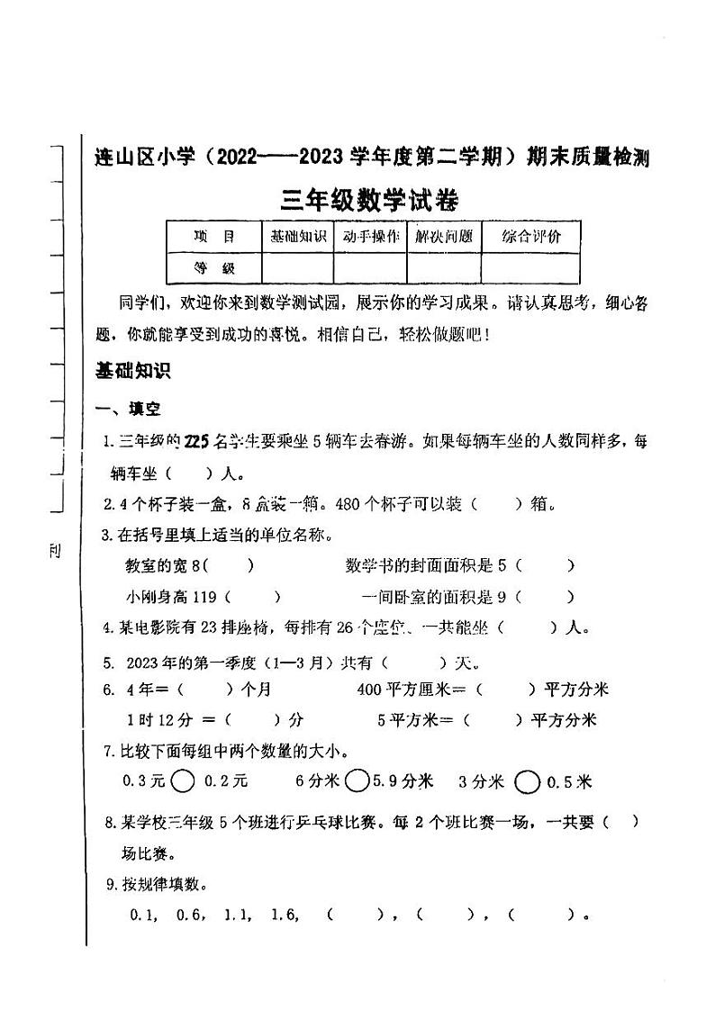 辽宁省葫芦岛市连山区2022-2023学年三年级下学期期末质量检测数学试卷01