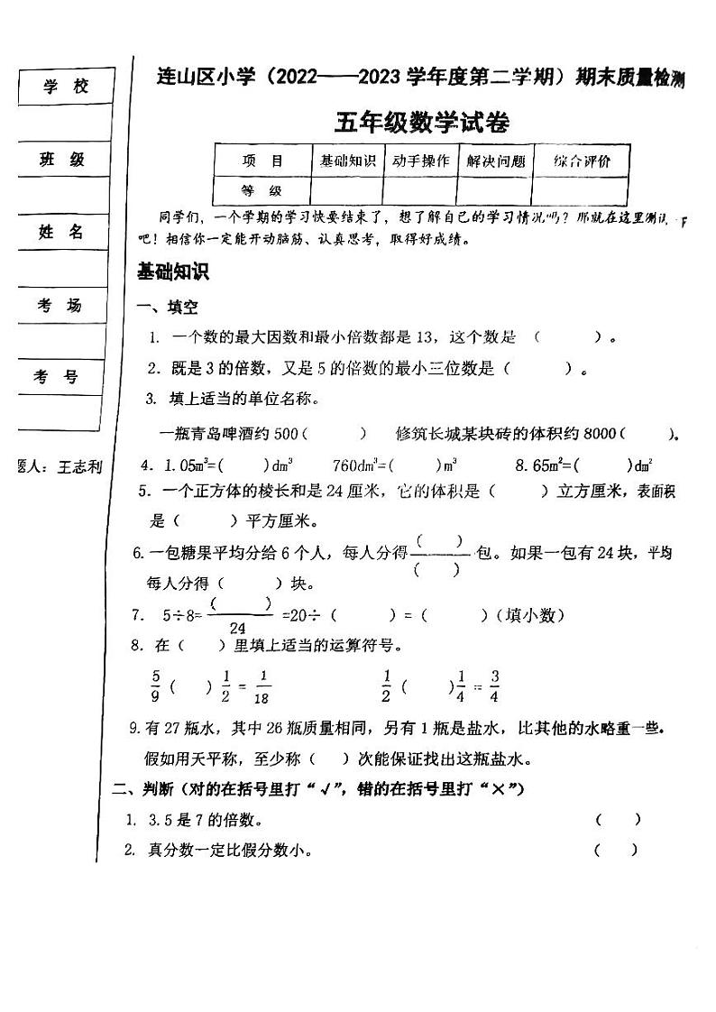 辽宁省葫芦岛市连山区2022-2023学年五年级下学期期末质量检测数学试卷01