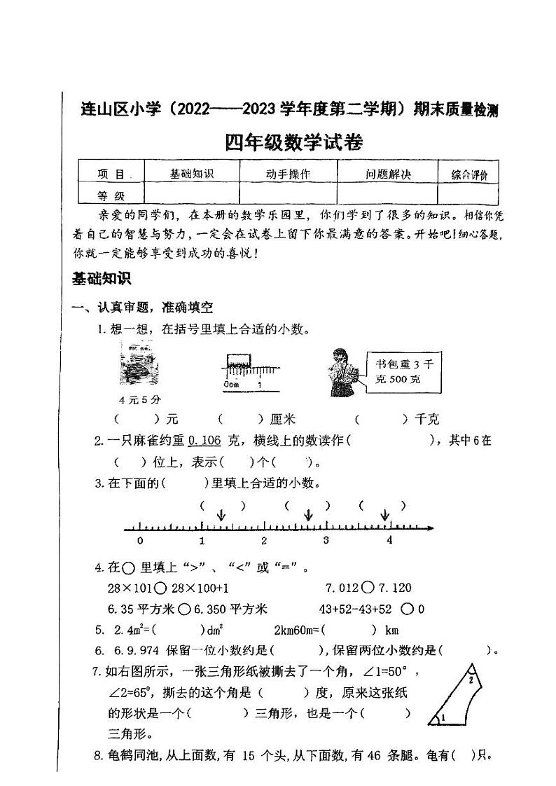 辽宁省葫芦岛市连山区2022-2023学年四年级下学期期末质量检测数学试卷01