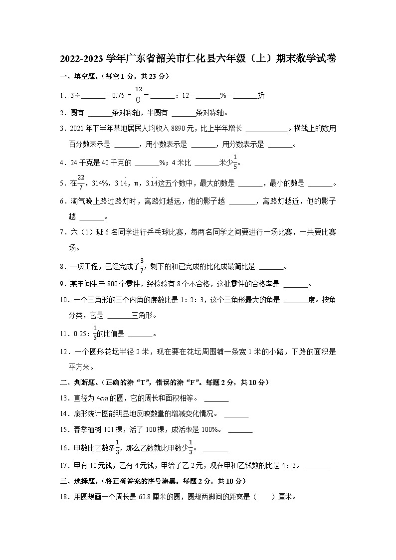 广东省韶关市仁化县2022-2023学年六年级上学期期末数学试卷01