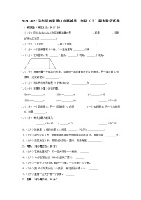 河南省周口市郸城县2021-2022学年二年级上学期期末数学试卷