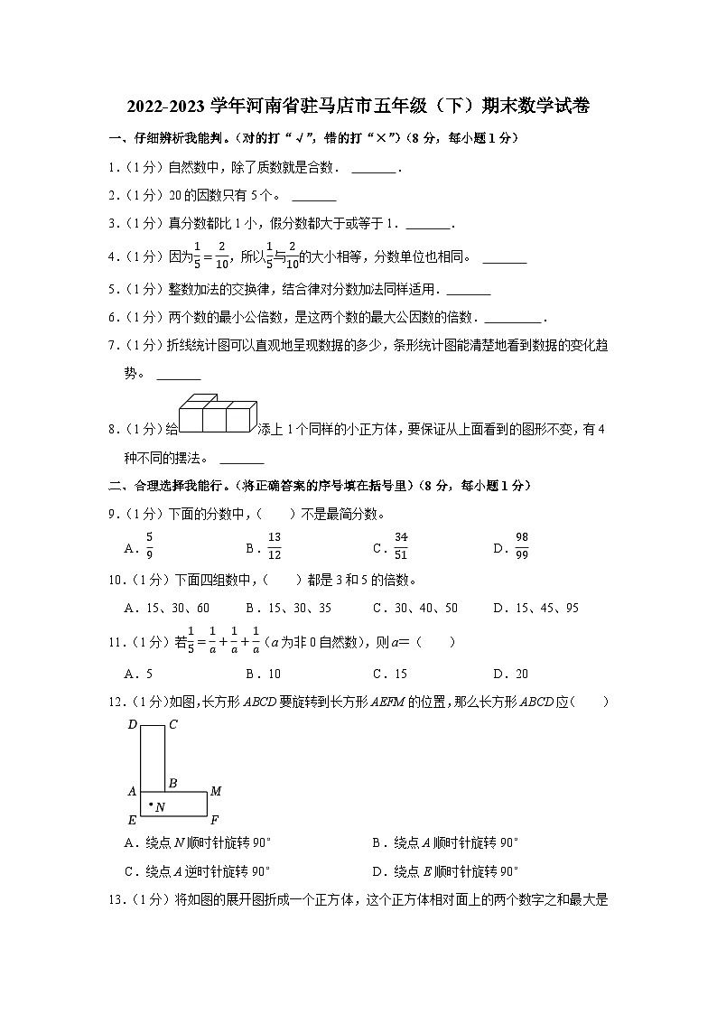 河南省驻马店市2022-2023学年五年级下学期期末数学试卷01