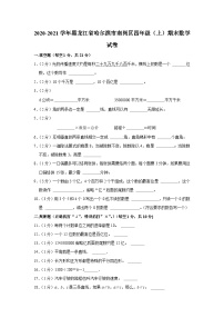 黑龙江省哈尔滨市南岗区2020-2021学年四年级上学期期末数学试卷