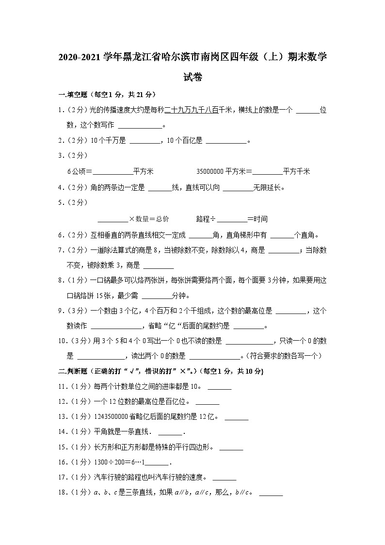 黑龙江省哈尔滨市南岗区2020-2021学年四年级上学期期末数学试卷第1页