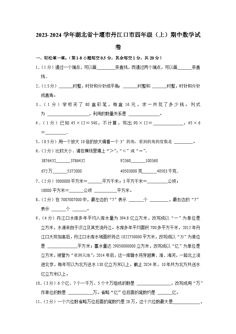 湖北省丹江口市2023-2024学年四年级上学期期中数学试卷01