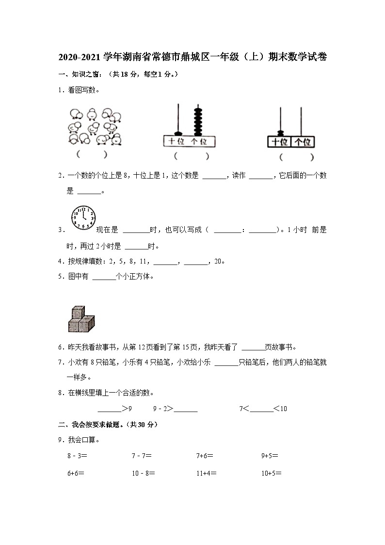 湖南省常德市鼎城区2020-2021学年一年级上学期期末数学试卷第1页