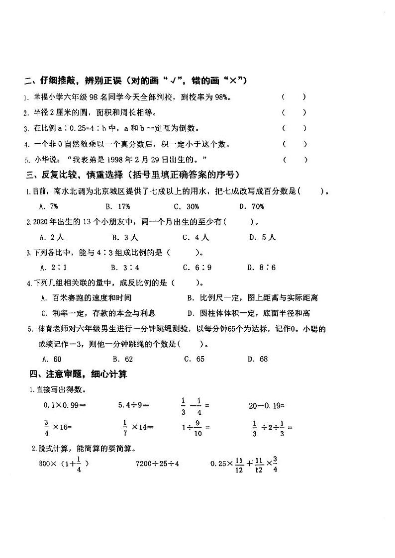 辽宁省葫芦岛市连山区2022-2023学年六年级下学期期末质量检测数学试卷02