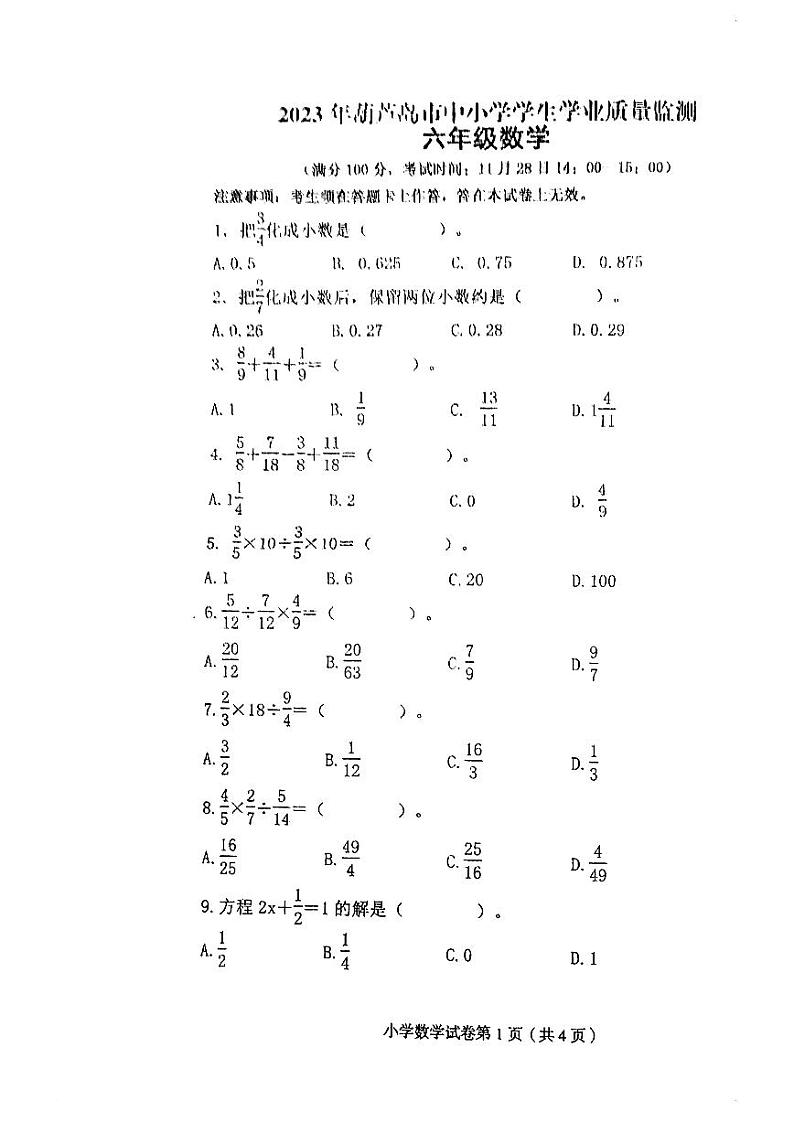 辽宁省葫芦岛连山区化机小学2022-2023学年六年级上学期数学期末试卷第1页