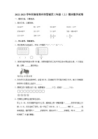 河南省郑州市管城回族区2022-2023学年三年级上学期期末数学试卷