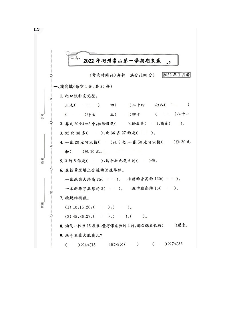 浙江省衢州市常山县2021-2022学年二年级上学期期末数学试题01