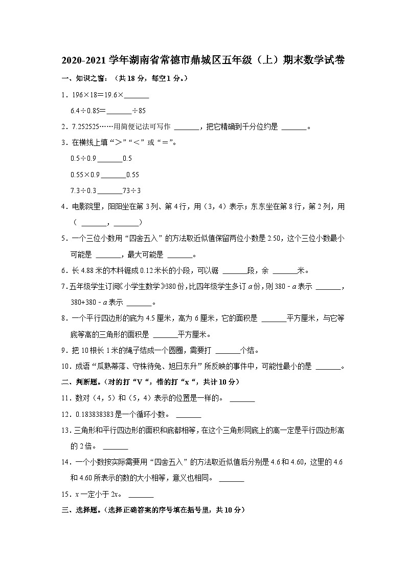 湖南省常德市鼎城区2020-2021学年五年级上学期期末数学试卷01
