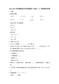 湖南省长沙市望城区2022-2023学年三年级上学期期末数学试卷