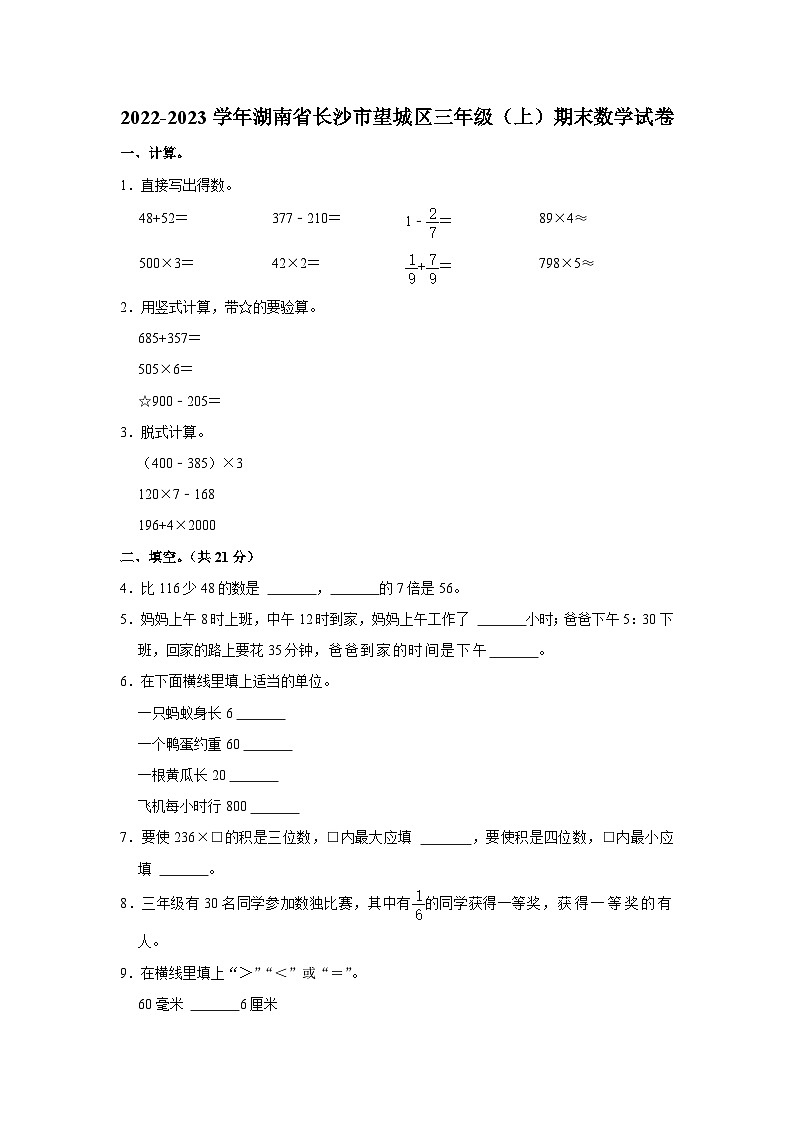 湖南省长沙市望城区2022-2023学年三年级上学期期末数学试卷第1页