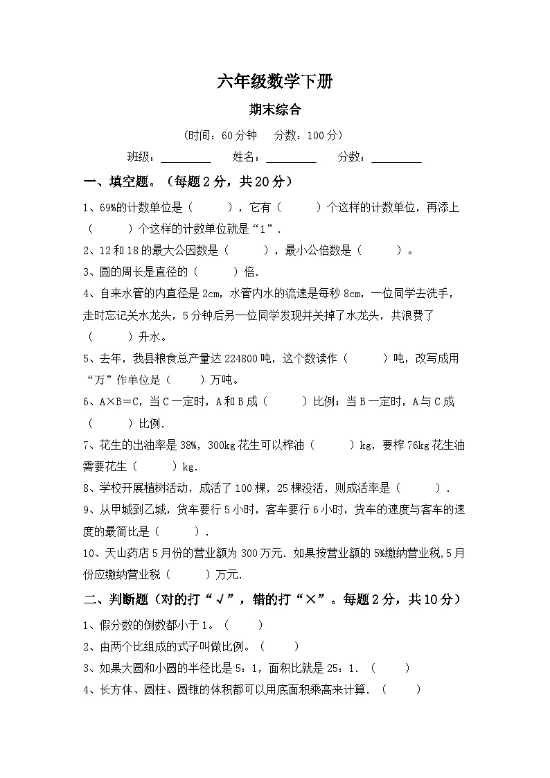 期末综合(试题) 六年级下册人教版数学第1页