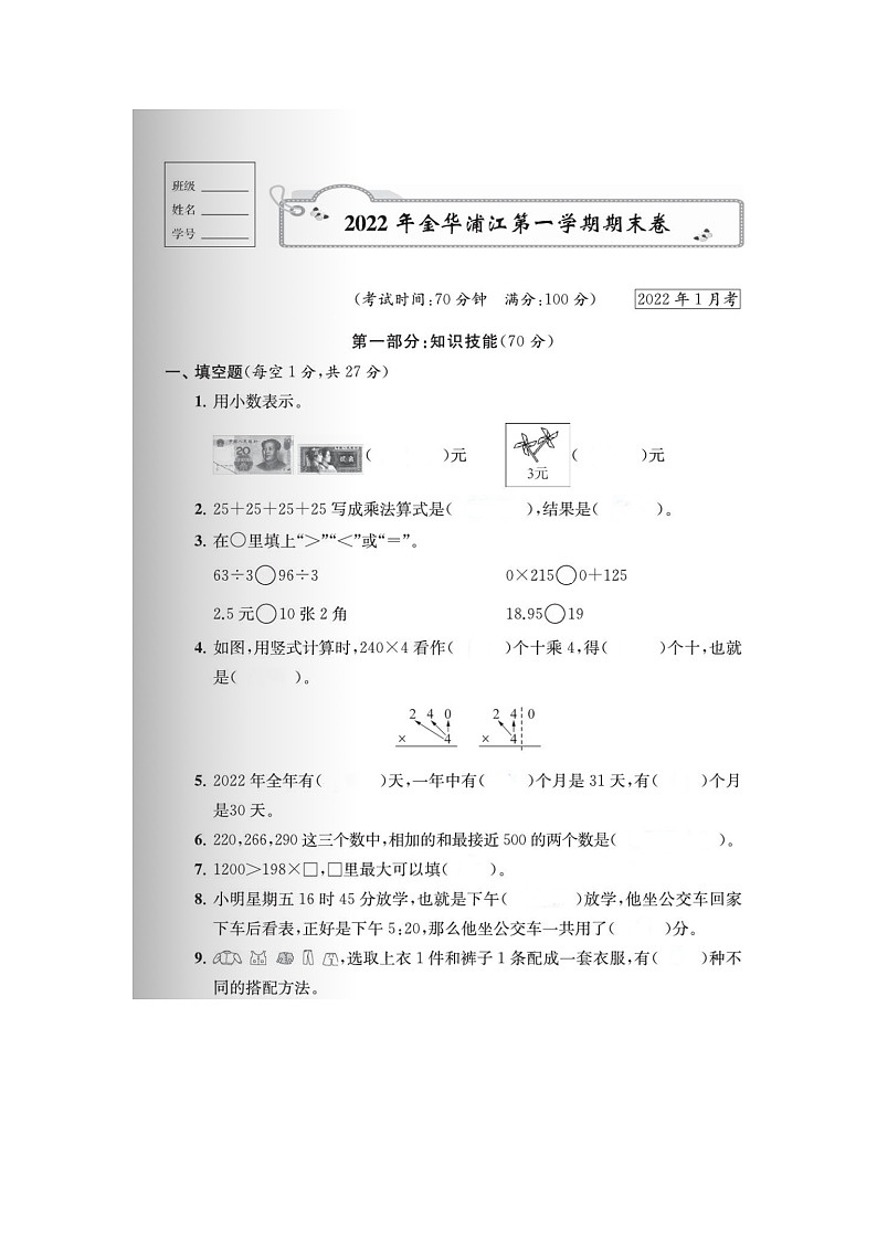 浙江省金华市浦江县2021-2022学年三年级上学期期末数学试题01
