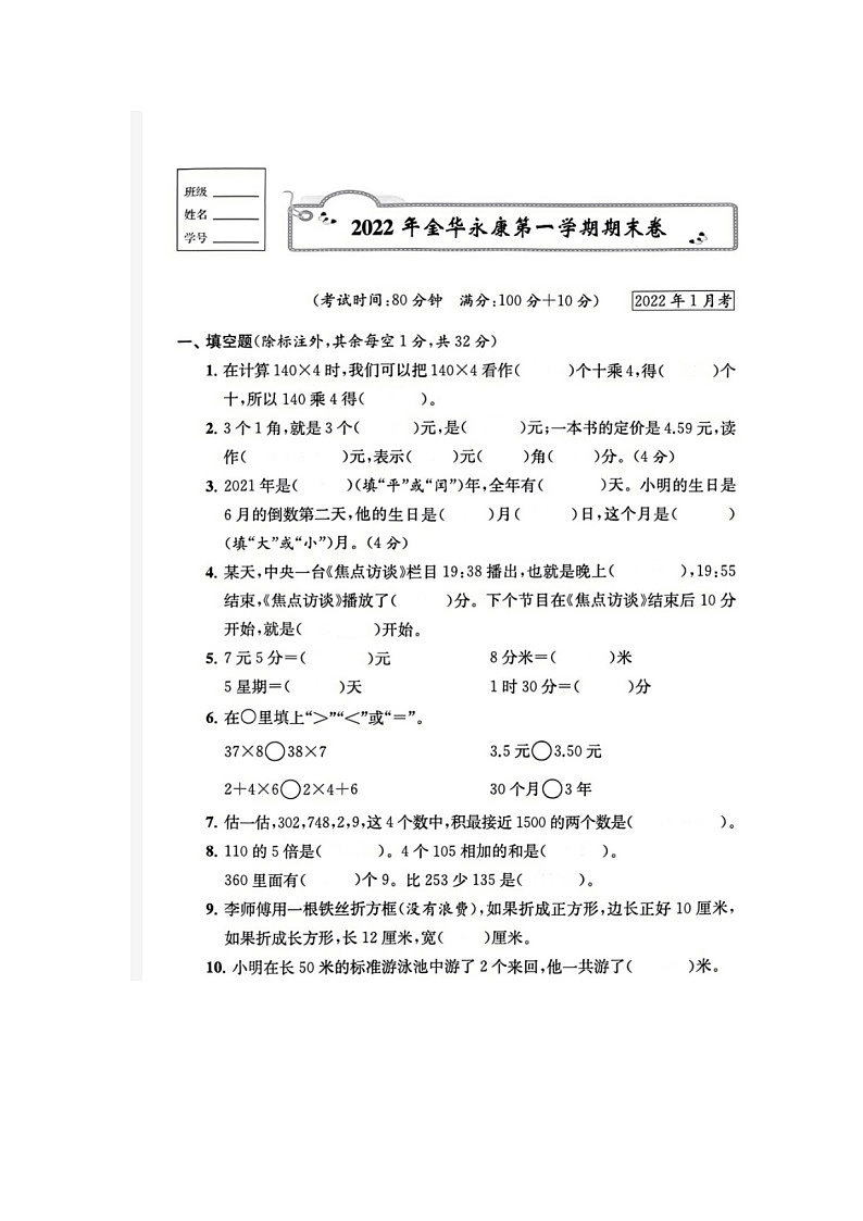 浙江省金华市永康市2021-2022学年三年级上学期期末数学试题01