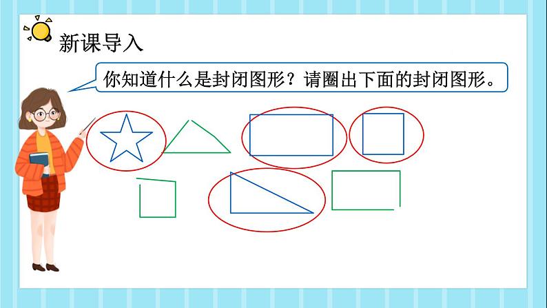 《认识周长》人教版三年级上册数学第七单元课件02