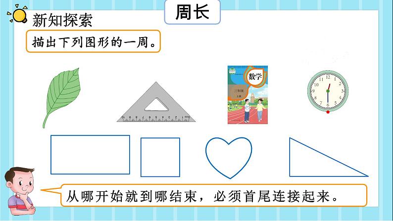 《认识周长》人教版三年级上册数学第七单元课件05