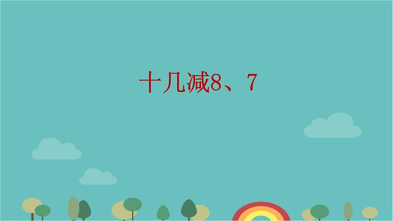 苏教版数学一年级下册 第1单元 20以内的退位减法-第2课时  十几减8、7课件第1页