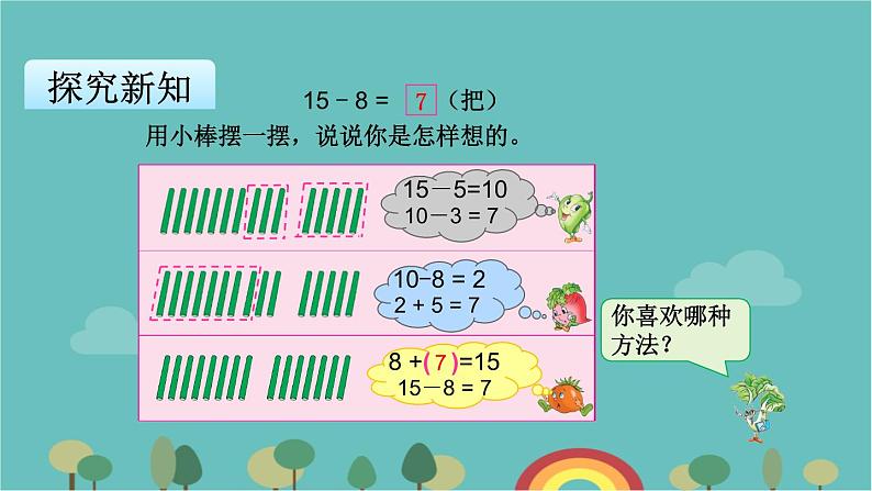 苏教版数学一年级下册 第1单元 20以内的退位减法-第2课时  十几减8、7课件第4页