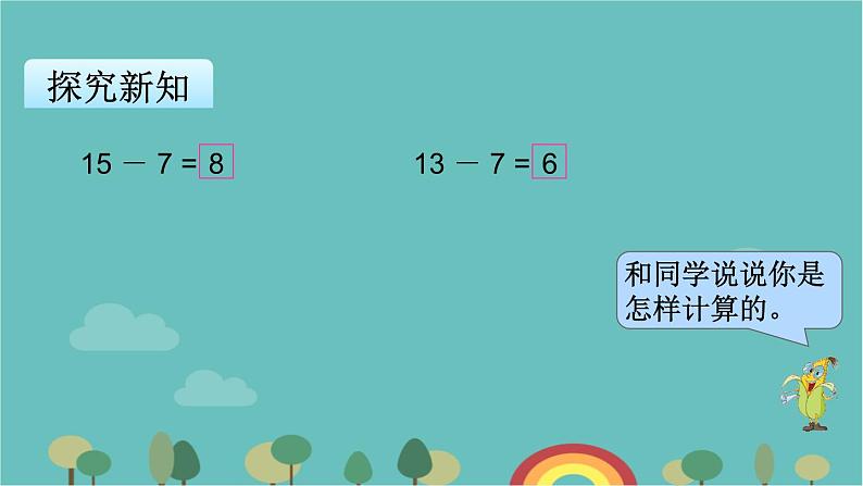 苏教版数学一年级下册 第1单元 20以内的退位减法-第2课时  十几减8、7课件第6页