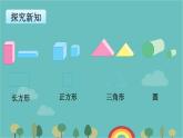 蘇教版數(shù)學(xué)一年級(jí)下冊(cè) 第2單元 認(rèn)識(shí)圖形（二）-第1課時(shí)    認(rèn)識(shí)長(zhǎng)方形、正方形、三角形和圓課件