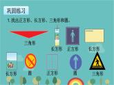 蘇教版數(shù)學(xué)一年級(jí)下冊(cè) 第2單元 認(rèn)識(shí)圖形（二）-第1課時(shí)    認(rèn)識(shí)長(zhǎng)方形、正方形、三角形和圓課件