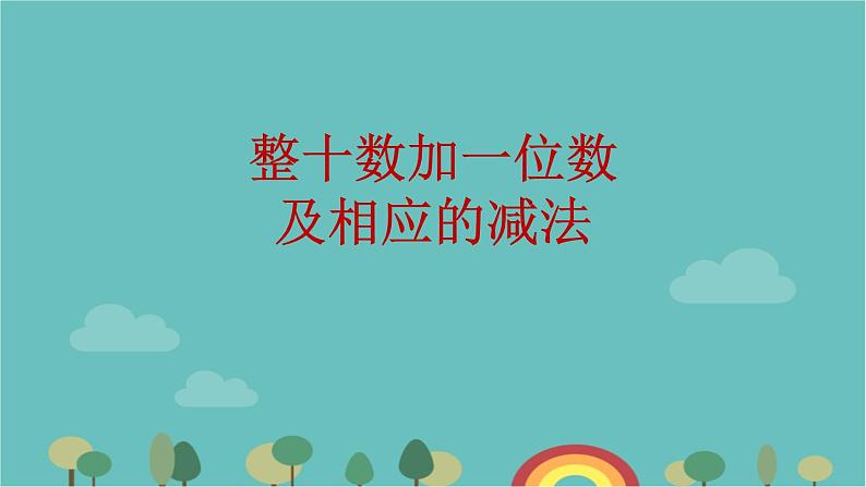 苏教版数学一年级下册 第3单元 认识100以内的数-第3课时   整十数加一位数及相应的减法课件第1页