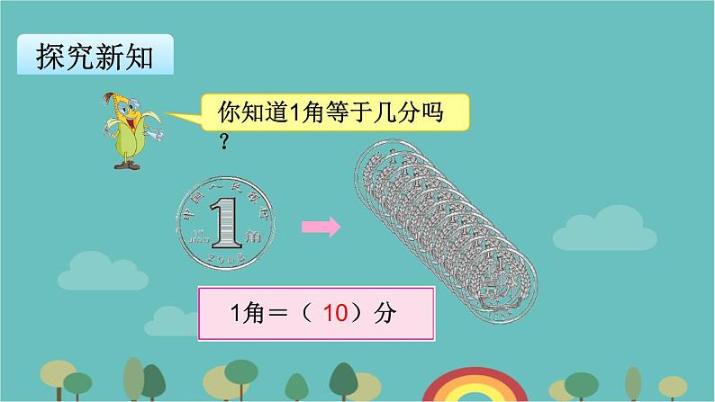 苏教版数学一年级下册 第5单元 元、角、分-第1课时  认识1元及1元以下的人民币课件第6页